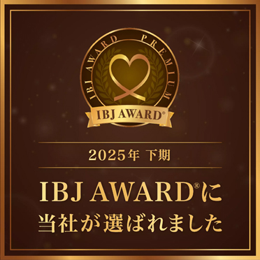 2025年下期 IBJ AWARD に当社が選ばれました