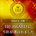 2021年下期 IBJ AWARD に当社が選ばれました