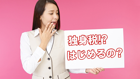 独身税ってなに？いつからはじめるの？