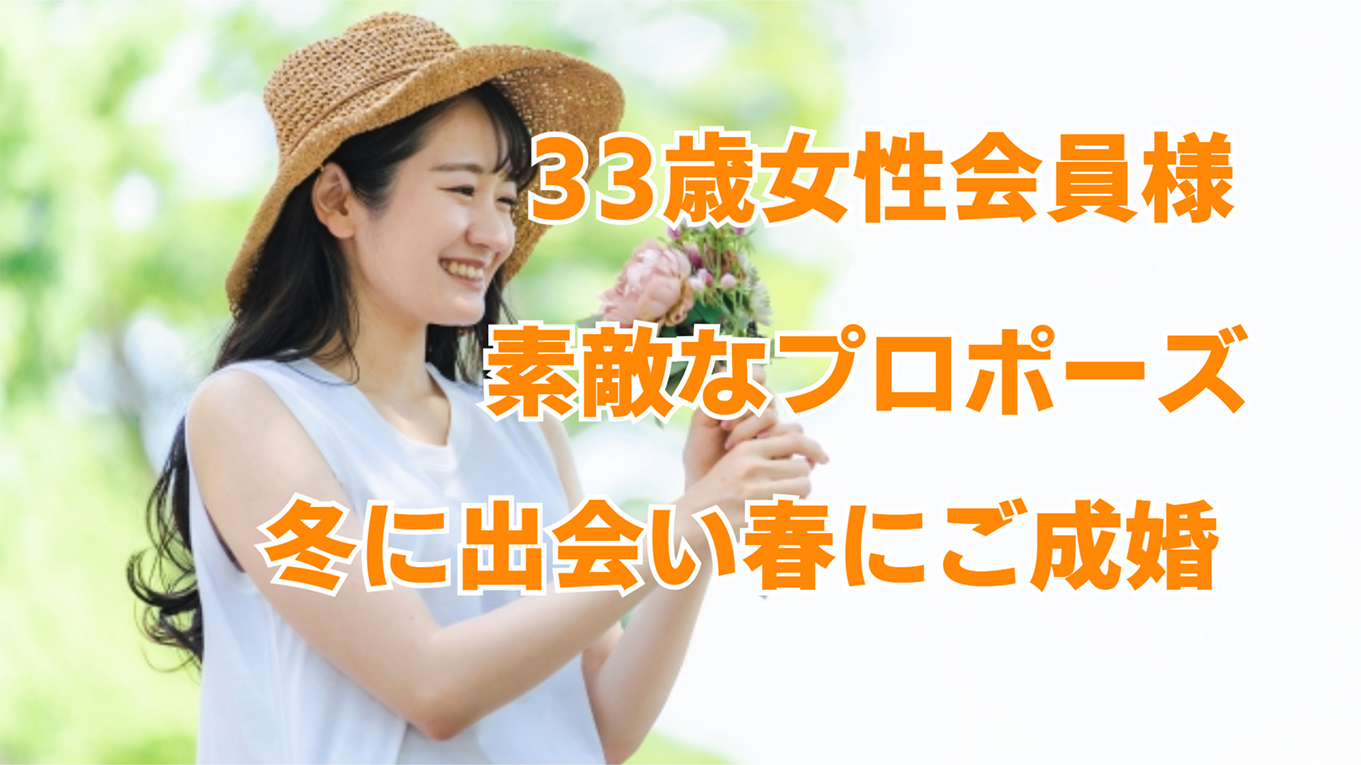 33歳女性冬に出会って春にご成婚