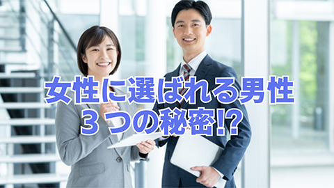 選ばれる男！３つの秘密！ここが違う！