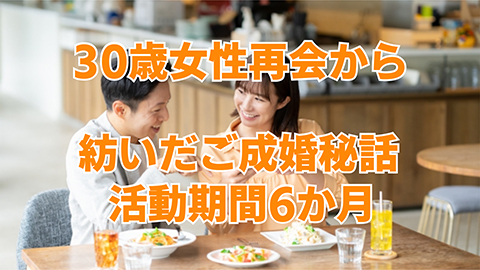 30歳女性会員様、一度お断りした男性と奇跡のゴールイン