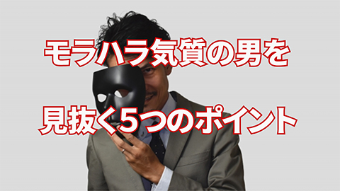 婚活でモラハラ気質な男性を見抜く方法
