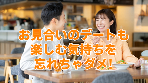 お見合いもデートも楽しむ気持ちを忘れちゃダメ