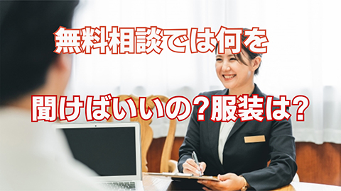無料相談に行く前の準備は大切です