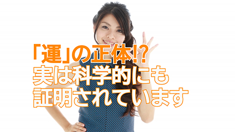 運のいい人悪い人・・運の正体とは？