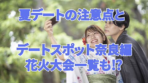 夏デートの楽しみ方と注意点⁉奈良のデートスポットも