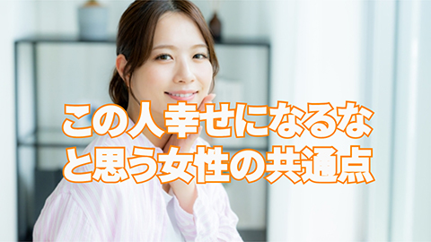 「この人、絶対幸せになるな」と思った女性の共通点