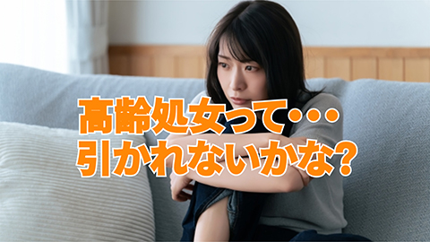 高齢処女は恥ずかしい・・？