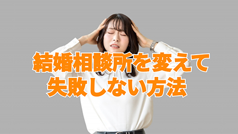 結婚相談所を変える前に考えて欲しい事と失敗しない方法