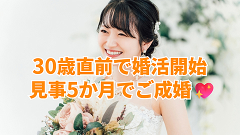30歳女性会員様、東京都在住、5か月でご成婚