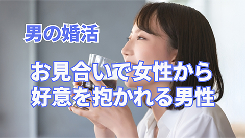 男の婚活「お見合いで女性から好かれる男性とは？」