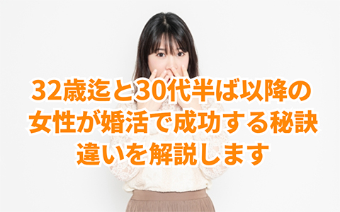 32歳迄の女性と30代半ば女性が婚活で成功する為の秘訣と違い