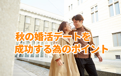 秋の婚活デートで成功する為のポイントとは