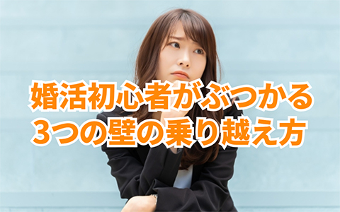 婚活初心者がぶつかる３つの壁を越える具体的な方法