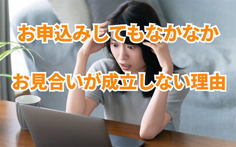 お申し込みしてもなかなかお見合いが成立しない理由