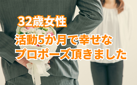 32歳女性会員様、活動5か月でご成婚💖