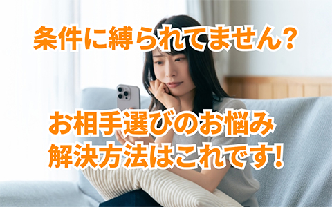 お相手選びで悩んでいる人に知って欲しいこと