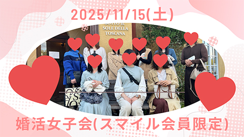 秋の婚活女子会を開催しました！