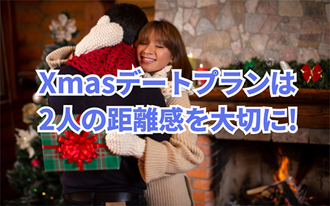 Xmasデートプランは距離感を大切に🎄