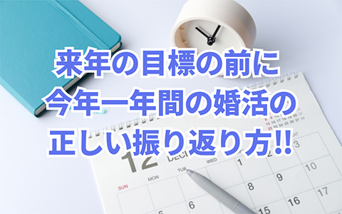 今年の振り返りで大切なこと⁉