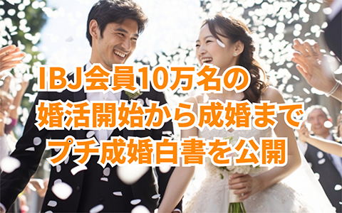 IBJ会員：成婚白書ミニ版⁉