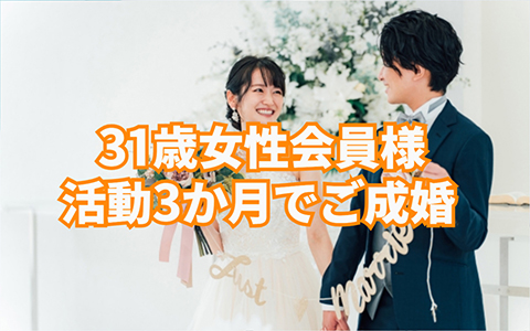 31歳優しい女性の3か月で成婚の歩み💖