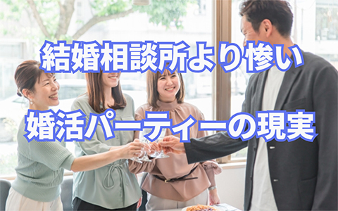 結婚相談所より酷い婚活パーティーの現実⁉