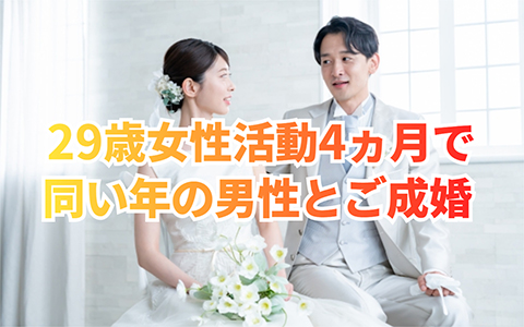 ２９歳女性活動４ヵ月の成婚物語💖