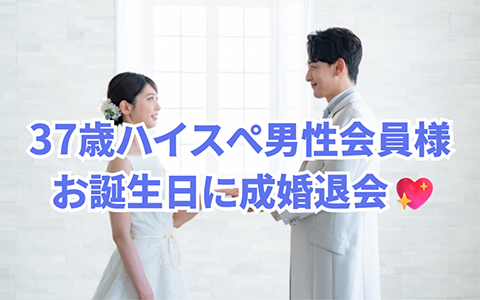 37歳ハイスぺ男性が決めたお相手女性とは!?