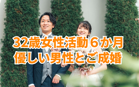 32歳女性初お見合いのお相手とご成婚💖