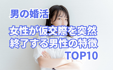 婚活で彼女が“一瞬で冷める”男性の言動とは？