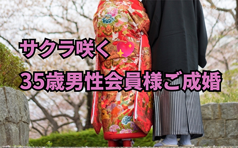 ３５歳男性会員様、桜咲きました！