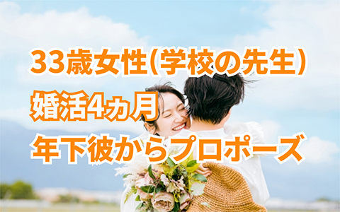 33歳女性価値観の合う年下男性と短期間でご成婚💖