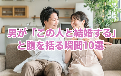 男がこの人と結婚すると腹を括る瞬間10選