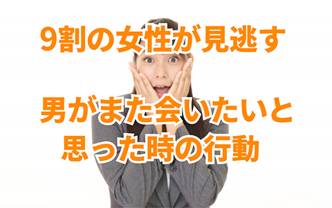 9割の女性が見逃す！男性が「また会いたい」と思った時の行動