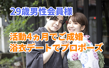 29歳男性!恋愛経験・婚活経験なくても4ヵ月でご成婚!