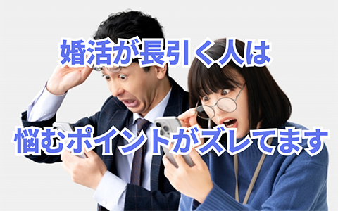 婚活が長引く人、悩む場所を間違えています
