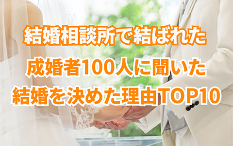 【男女共通】婚活者の結婚の決め手ランキングTOP10TOP10！