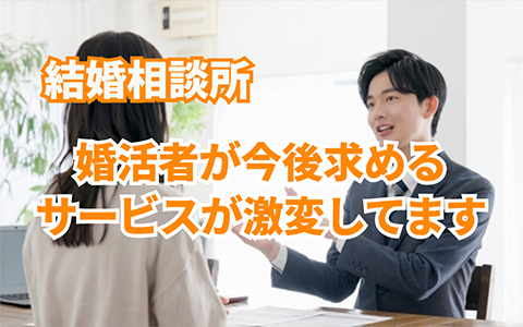 結婚相談所にますます求められるサービス・サポートとは？