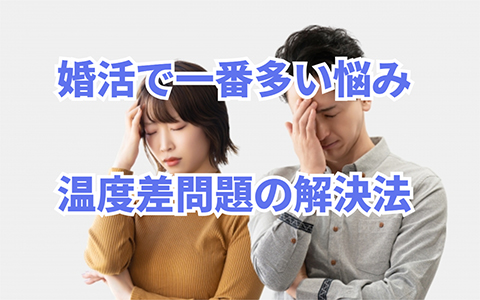 婚活で一番多い悩み『温度差問題』の解決法