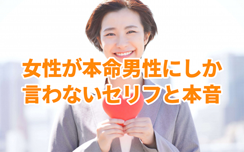 女性が本命男性にしか言わないセリフ８選