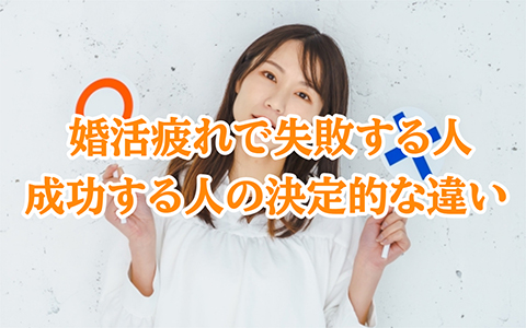 婚活疲れで失敗する人・成功する人の決定的な違い