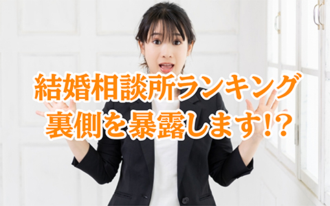 結婚相談所人気ランキングの裏側を暴露します!