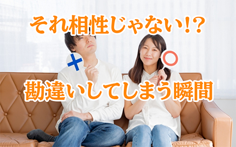 それ相性じゃない！勘違いでご縁を逃す人の共通点7選
