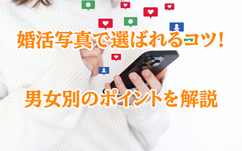 9割が知らない!婚活写真で選ばれる5つのコツ