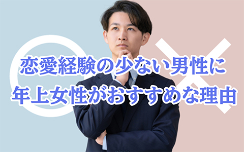 恋愛経験の少ない男性に年上女性をおすすめする5つの理由