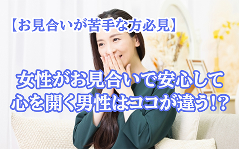 女性がお見合いで心を開いて話しやすくなる男性の特徴とは?