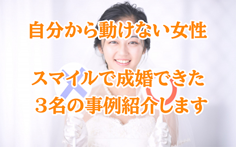 受け身女子でも結婚できた!スマイルで成功した女性3人の共通点
