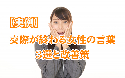 その一言で即終了…30代女性の危険な発言3選
